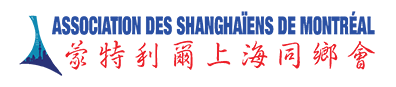 蒙特利尔上海同乡会logo