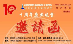 Read more about the article 上海同乡会十周年庆典-2025.12.6.