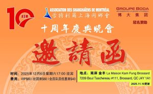 Read more about the article 上海同乡会十周年庆典-2025.12.6.